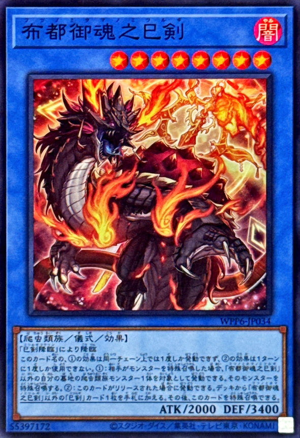 WPP6-JP034 布都御魂之巳剣 SR