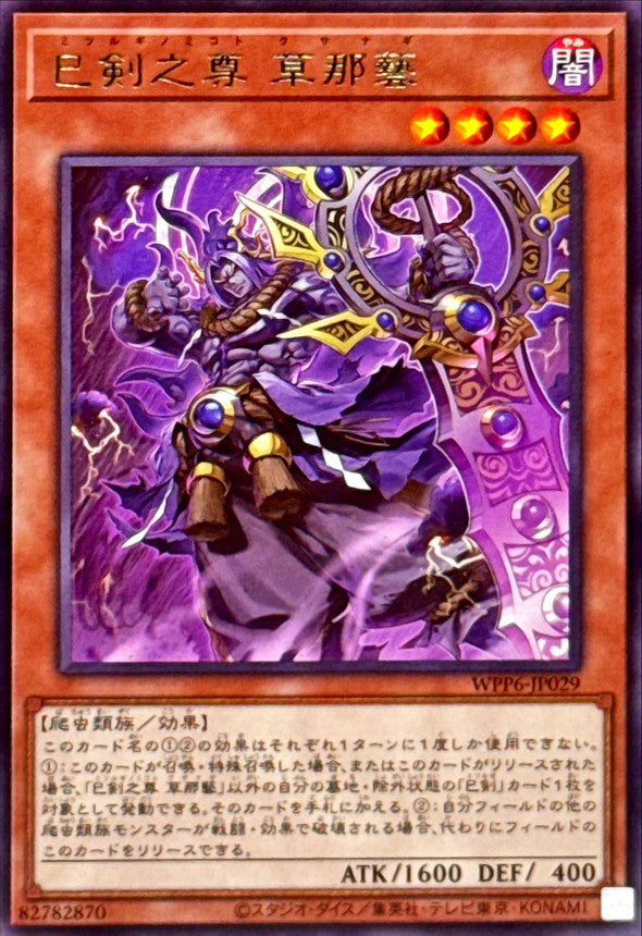 WPP6-JP029 巳剣之尊草那藝 R