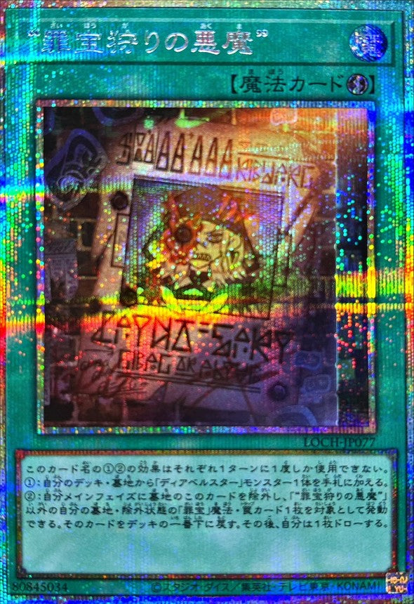 LOCH-JP077 罪宝狩りの悪魔 PSE