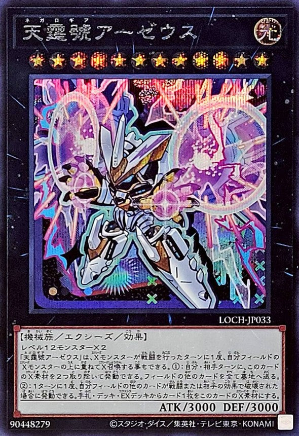 LOCH-JP033 天霆號アーゼウス SE