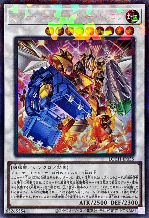 LOCH-JP055 パワーツールブレイバードラゴン CR