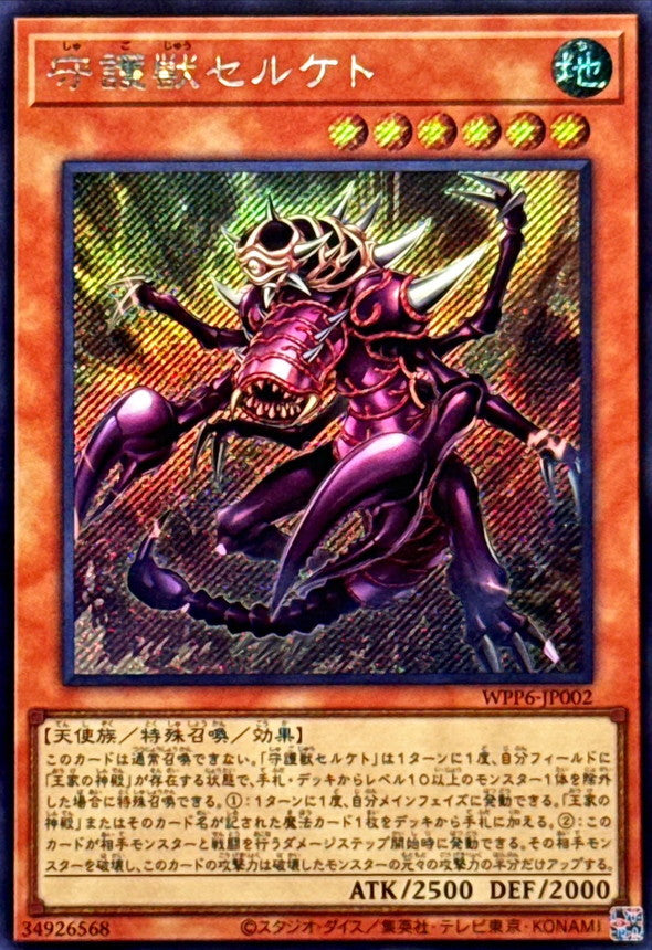 WPP6-JP002 守護獣セルケト SE