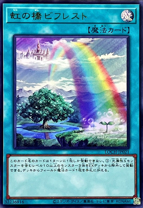 LOCH-JP021 虹の橋ビフレスト UR