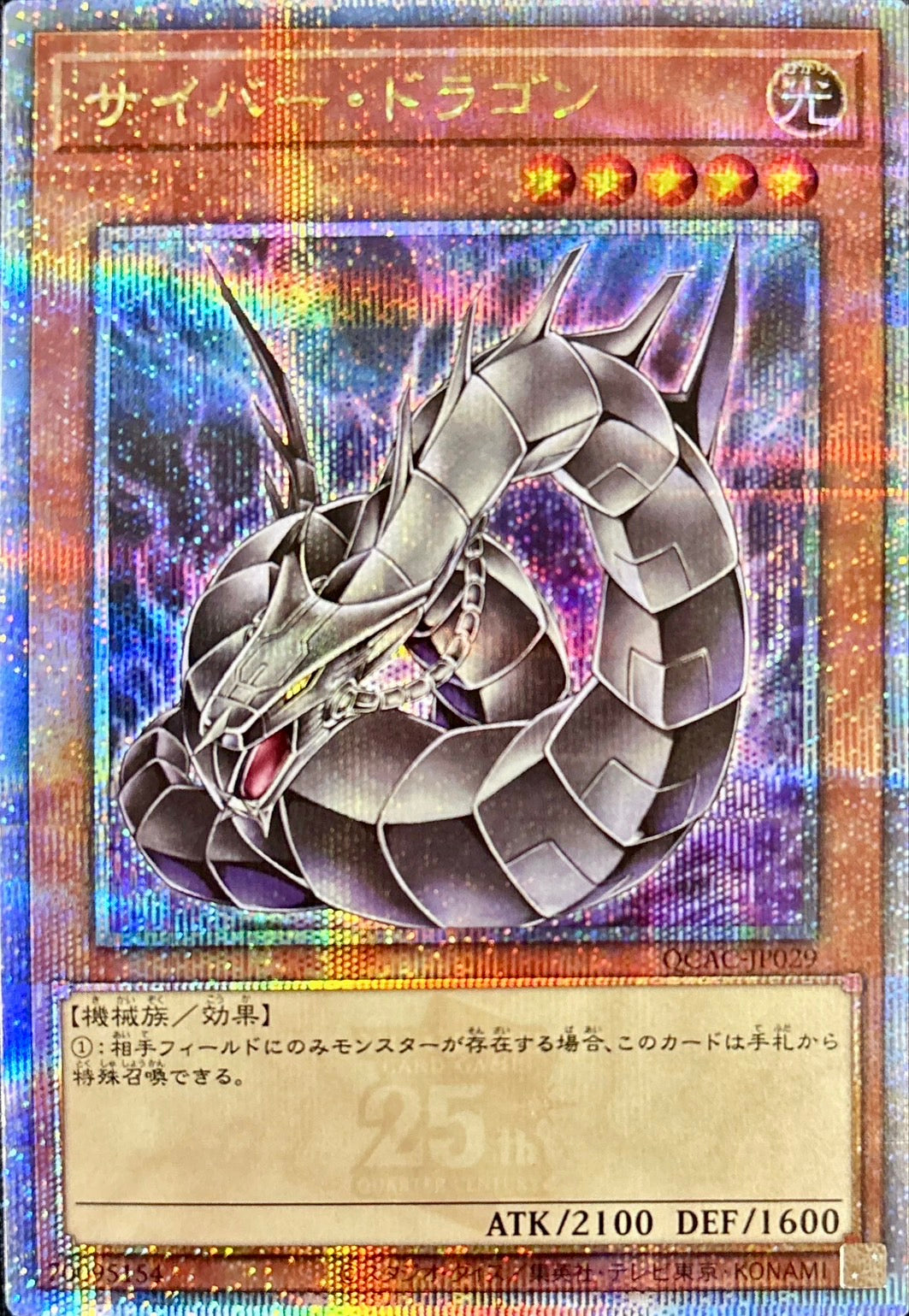 QCAC-JP029 [新]サイバードラゴン(黒) QCSE