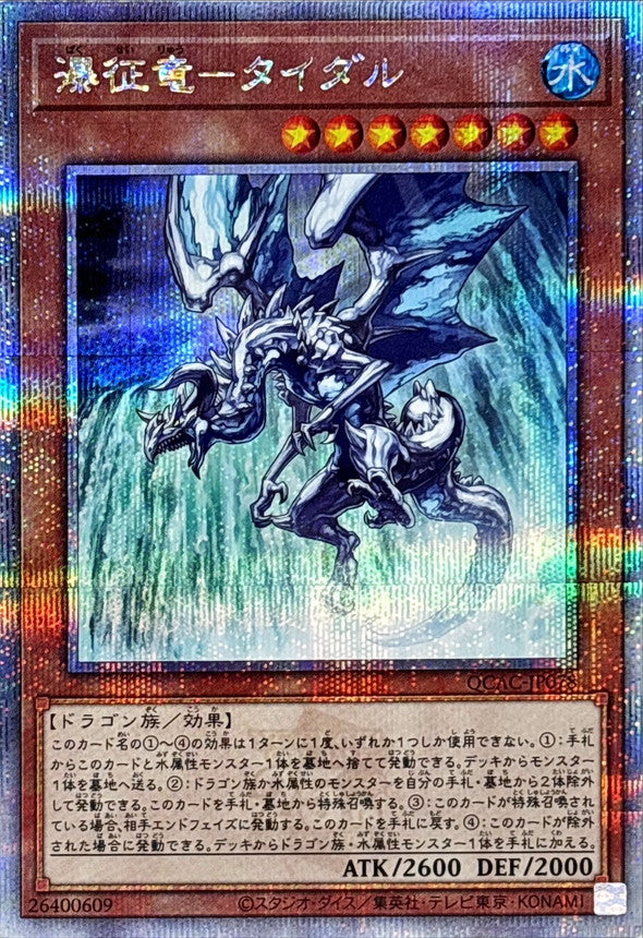 QCAC-JP078 瀑征竜タイダル QCSE