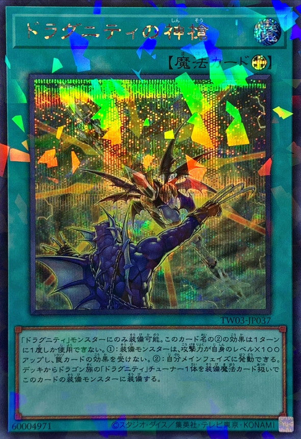 TW03-JP037 ドラグニティの神槍 SEPR