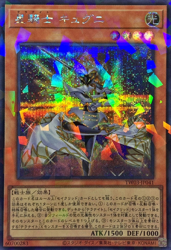 TW03-JP041 星騎士キュグニ SEPR
