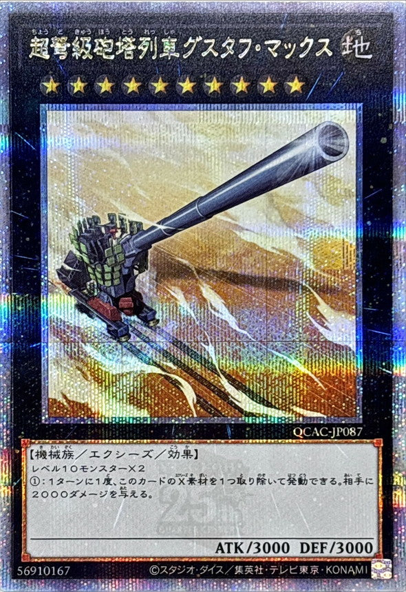 QCAC-JP087 超弩級砲塔列車グスタフマックス QCSE