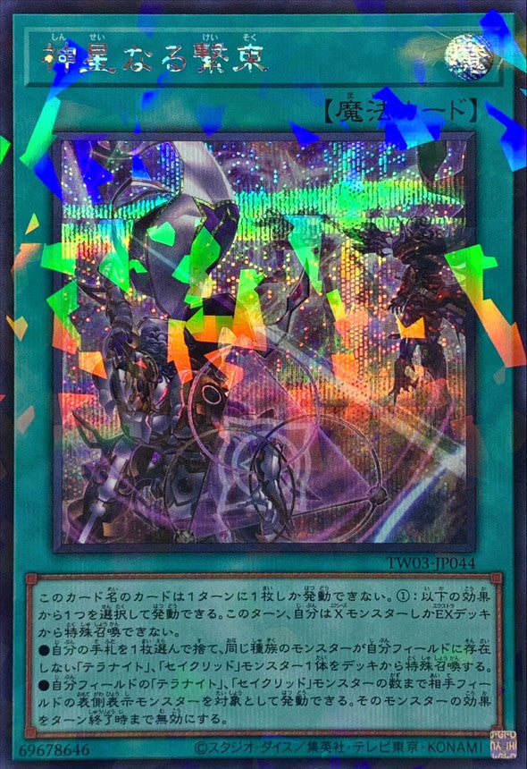 TW03-JP044 神星なる繋束 SEPR