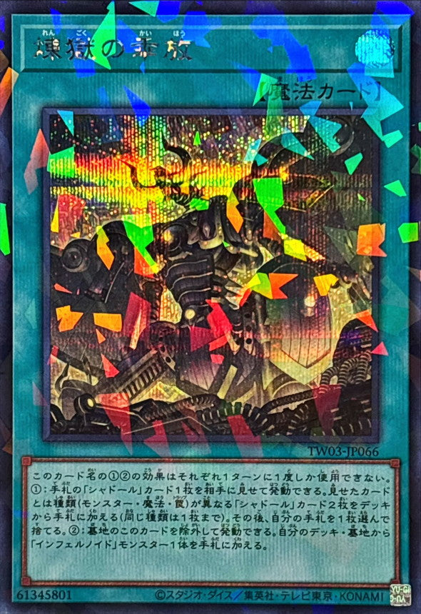 TW03-JP066 煉獄の乖放 SEPR