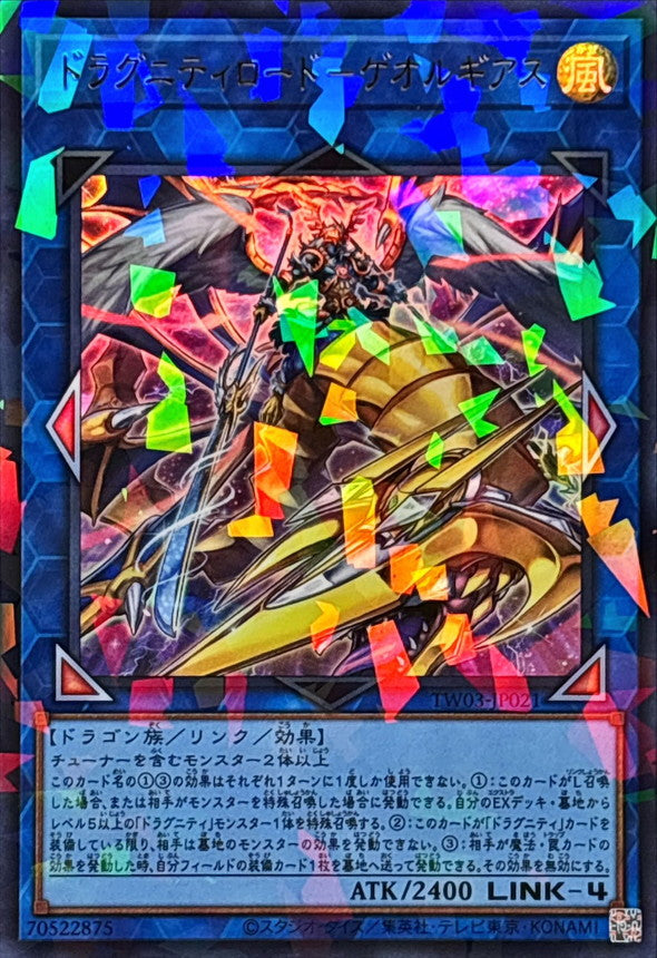 TW03-JP021 ドラグニティロードゲオルギアス URPR