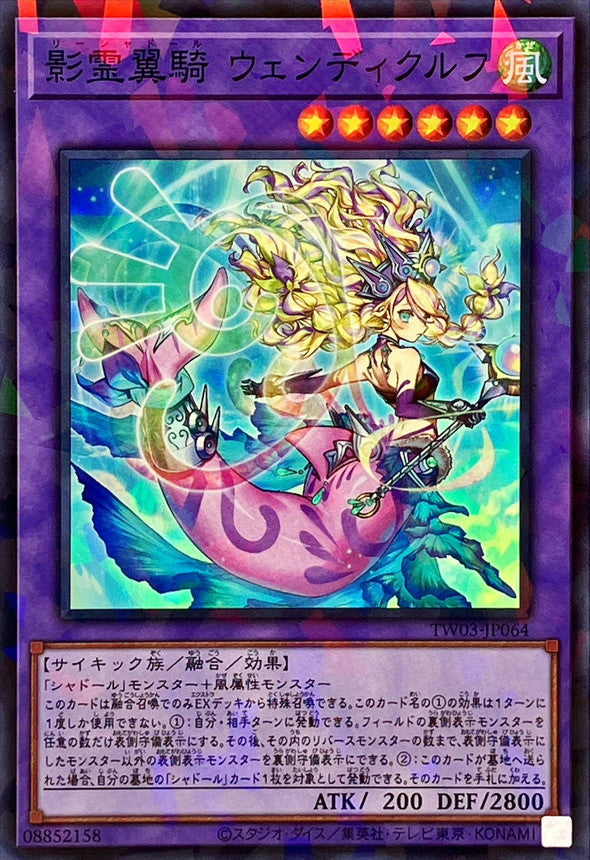 TW03-JP064 影霊翼騎ウェンディクルフ SRPR