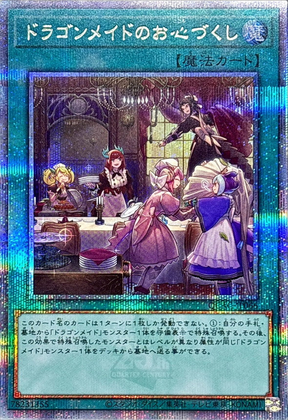 QCAC-JP066 ドラゴンメイドのお心づくし(5人/チェイム無) QCSE