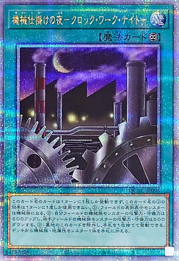 QCAC-JP095 機械仕掛けの夜クロックワークナイト QCSE