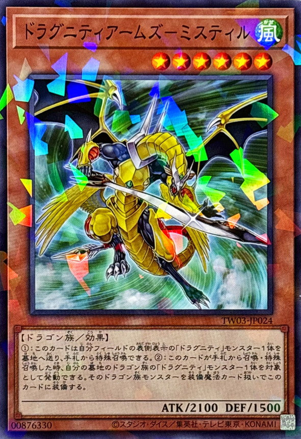 TW03-JP024 ドラグニティアームズミスティル NPR