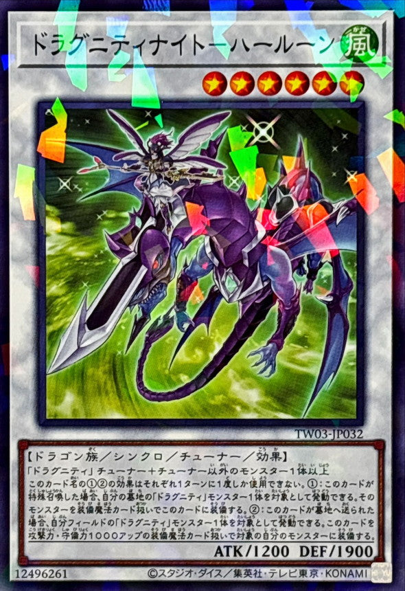 TW03-JP032 ドラグニティナイトハールーン NPR