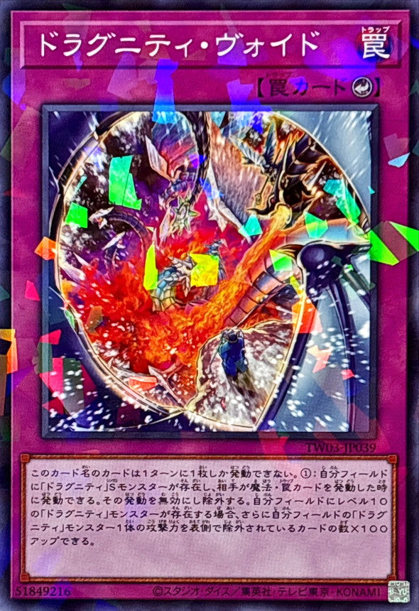TW03-JP039 ドラグニティヴォイド NPR