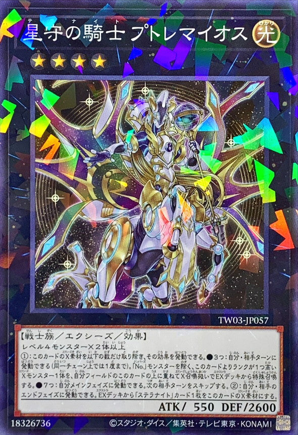 TW03-JP057 星守の騎士プトレマイオス NPR