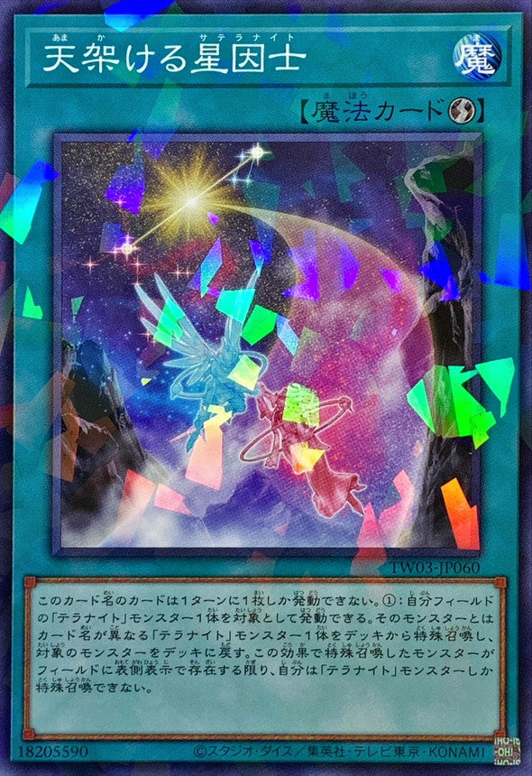 TW03-JP060 天架ける星因士 NPR