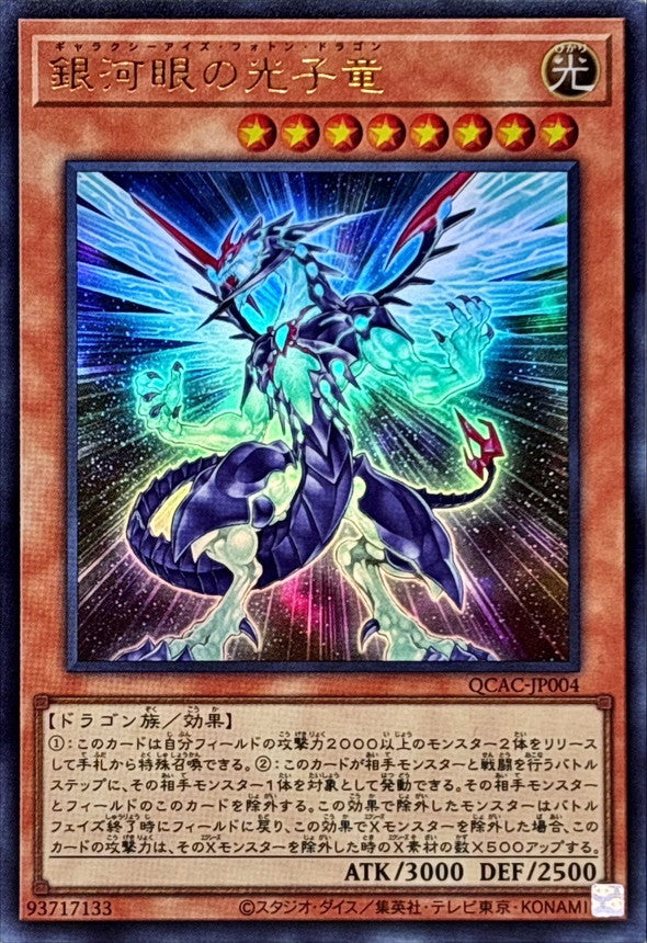 QCAC-JP004 銀河眼の光子竜(左向) UR