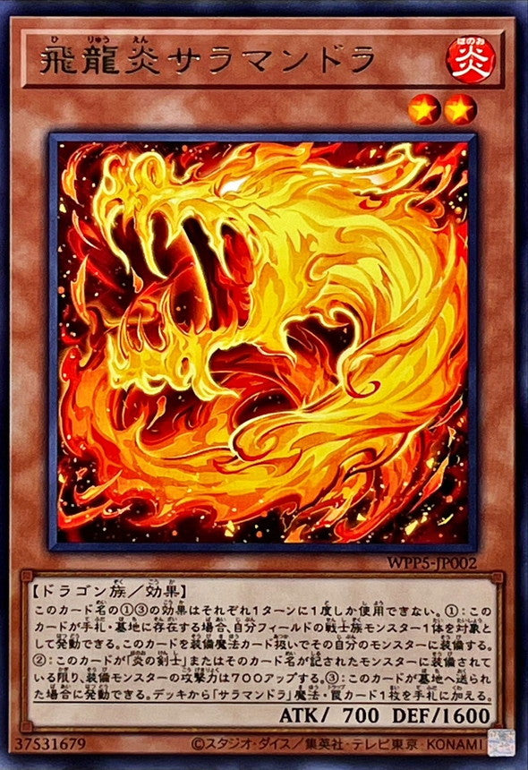 WPP5-JP002 飛龍炎サラマンドラ R