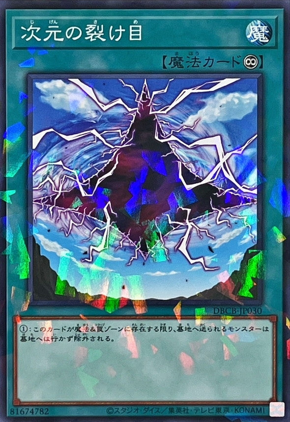 DBCB-JP030 次元の裂け目 NPR