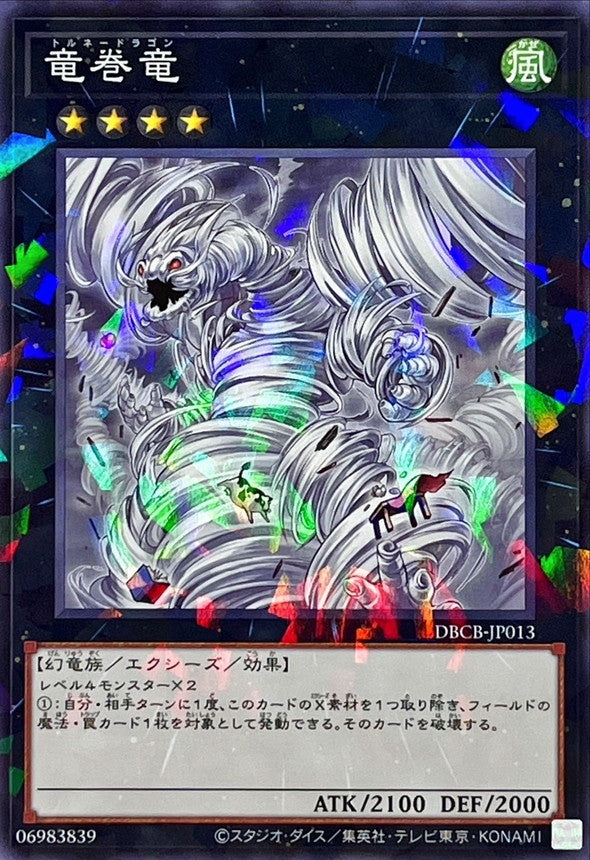 DBCB-JP013 竜巻竜 NPR