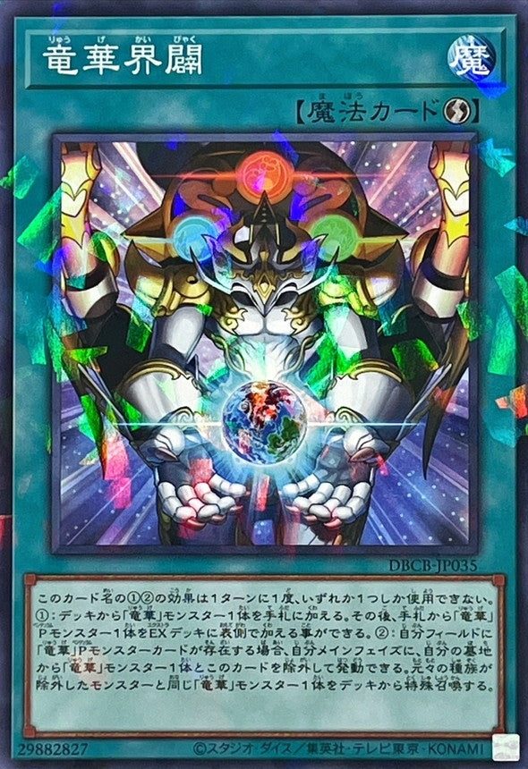 DBCB-JP035 竜華界闢 NPR