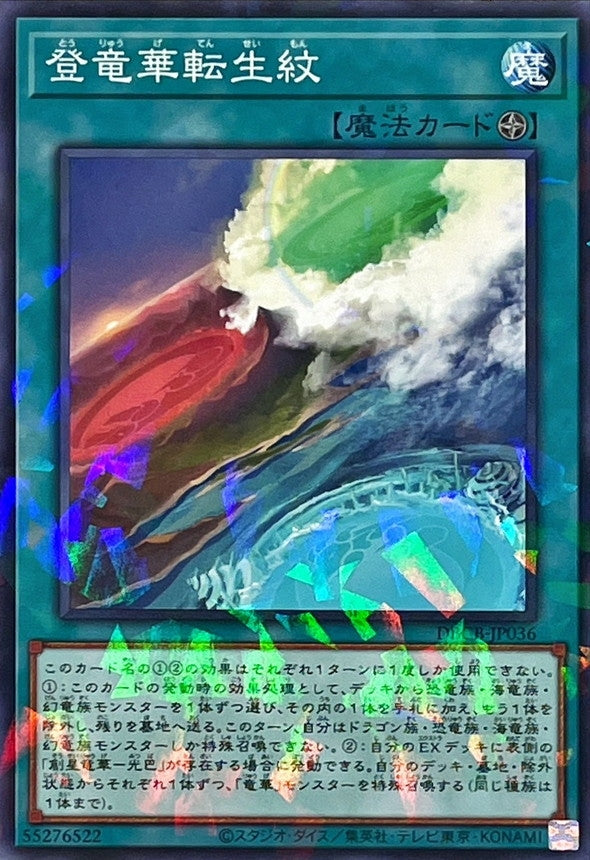 DBCB-JP036 登竜華転生紋 NPR