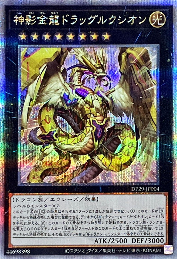 DP29-JP004 神影金龍ドラッグルクシオン QCSE