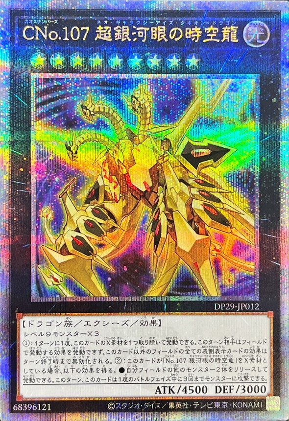 DP29-JP012 CNo107超銀河眼の時空龍 QCSE