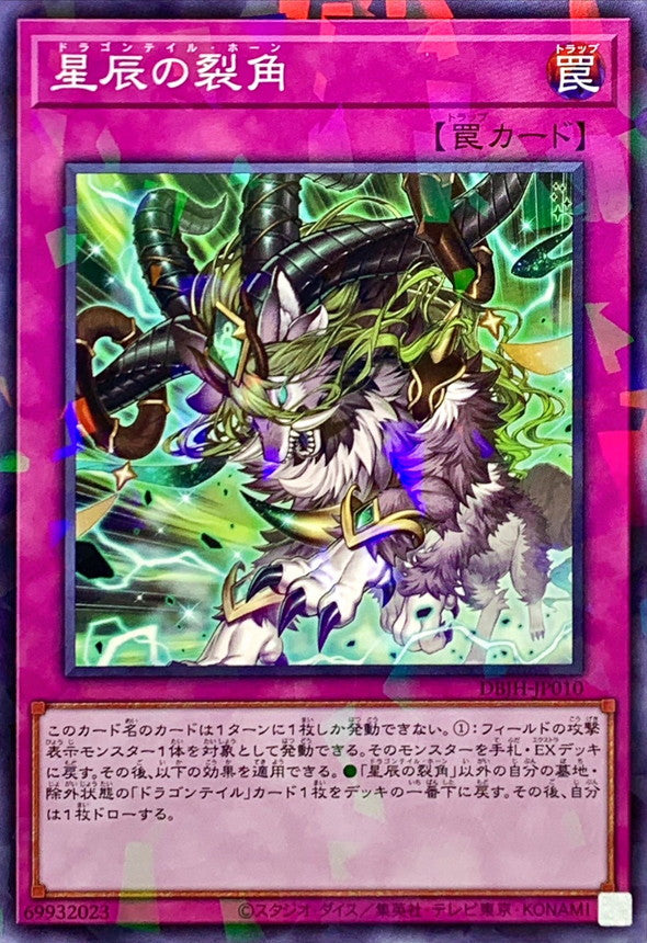 DBJH-JP010 星辰の裂角 NPR
