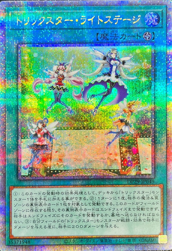 DP29-JP049 トリックスターライトステージ QCSE