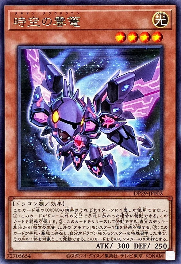 DP29-JP002 時空の雲篭 R