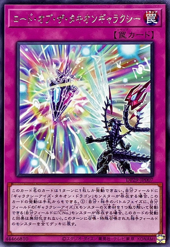 DP29-JP007 ロードオブザタキオンギャラクシー R