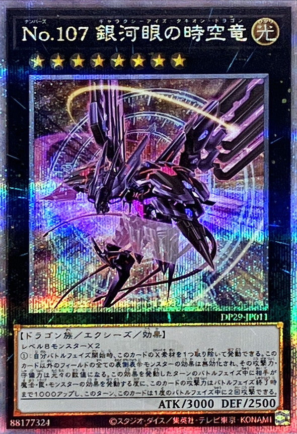 DP29-JP011 (新)No107銀河眼の時空竜 QCSE