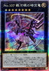 DP29-JP011 (新)No107銀河眼の時空竜 QCSE