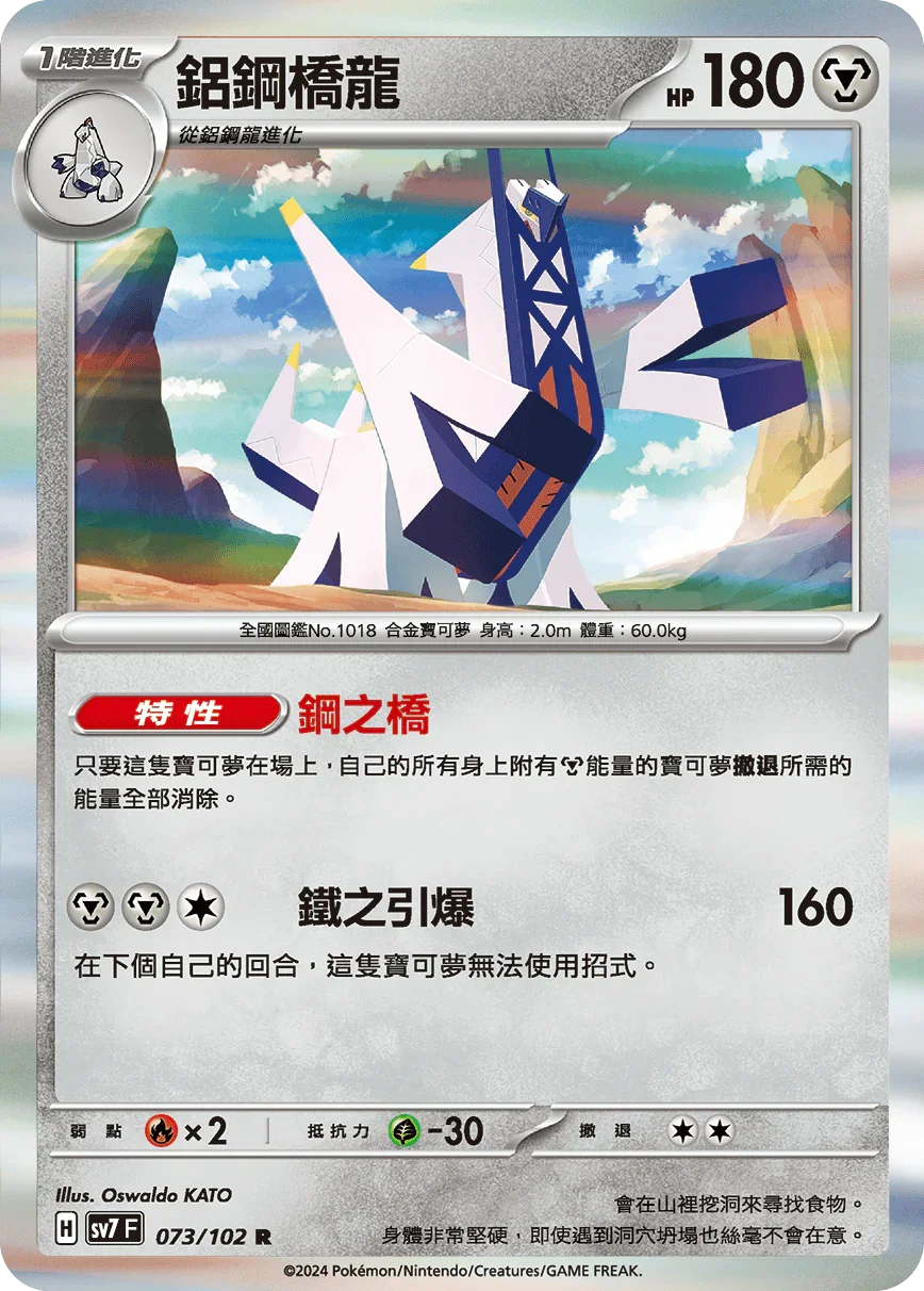 SV7F 073/102 鋁鋼橋龍 R