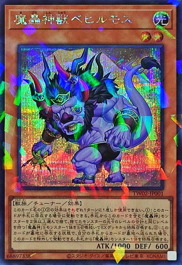 TW02-JP001 魔轟神獣ベヒルモス SEPR