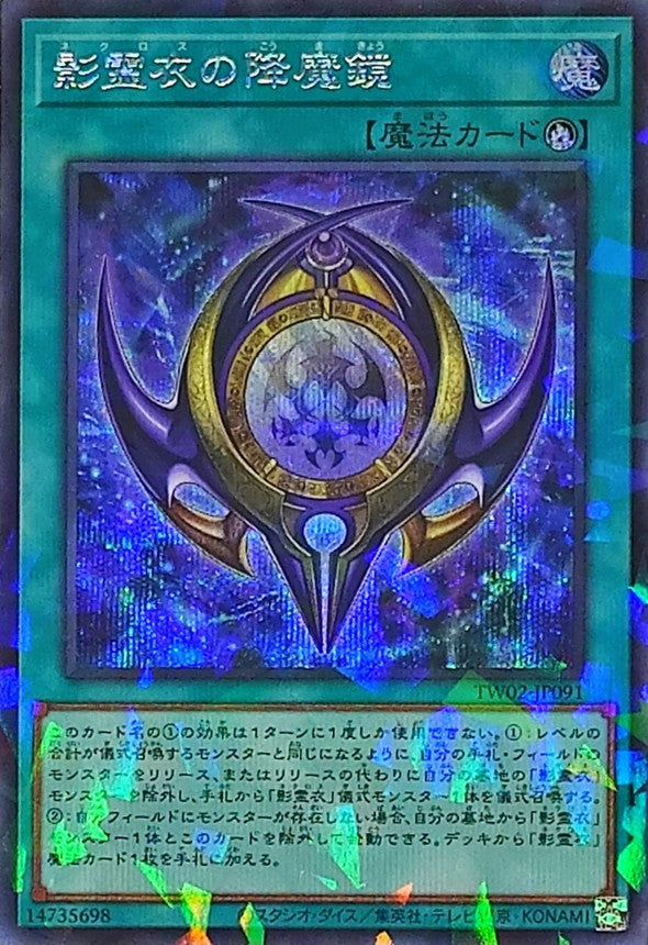TW02-JP091 影霊衣の降魔鏡 SEPR