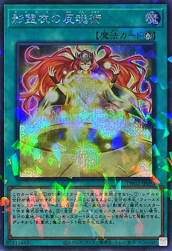 TW02-JP093 影霊衣の反魂術 SEPR