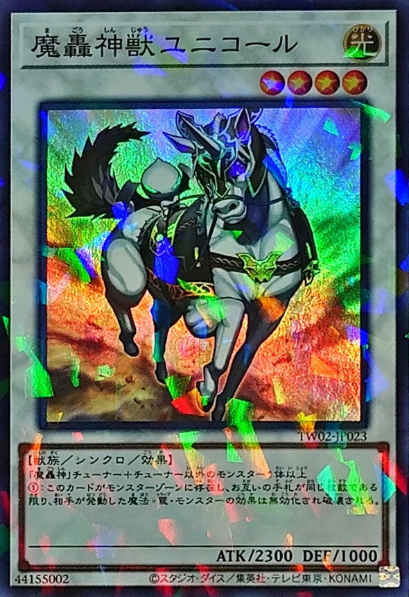 TW02-JP023 魔轟神獣ユニコール SRPR