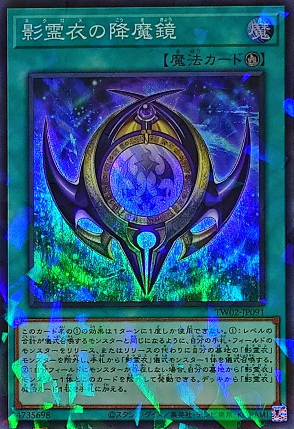 TW02-JP091 影霊衣の降魔鏡 SRPR