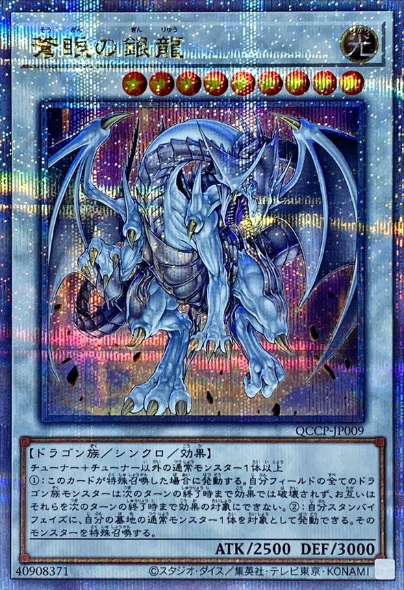 QCCP-JP009 蒼眼の銀龍 QCSE