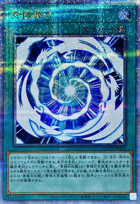 QCCP-JP013 究極融合 QCSE