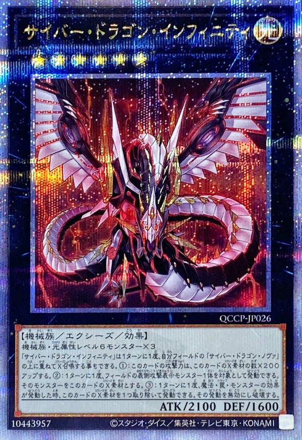 QCCP-JP026 サイバードラゴンインフィニティ QCSE