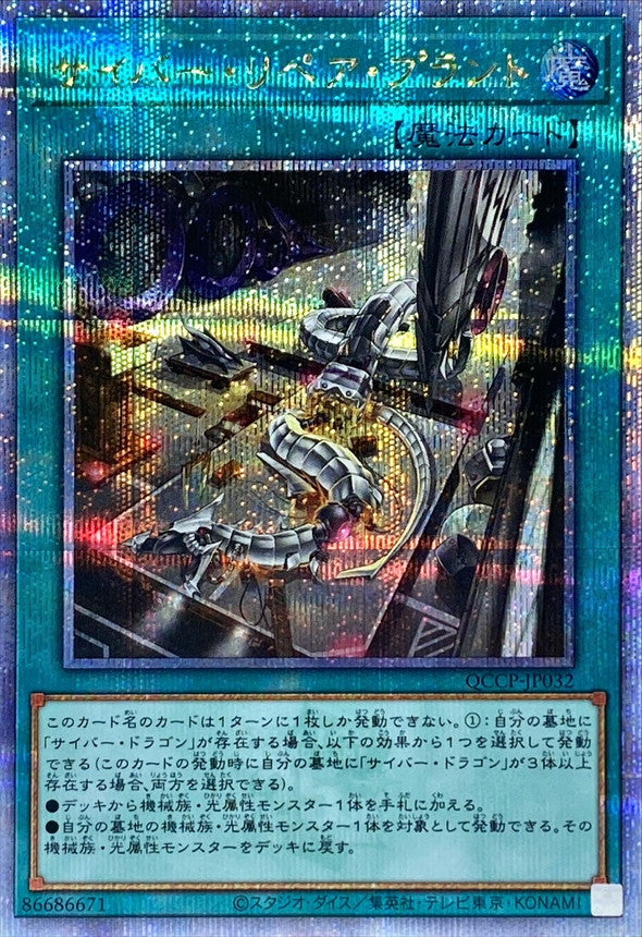 QCCP-JP032 サイバーリペアプラント QCSE