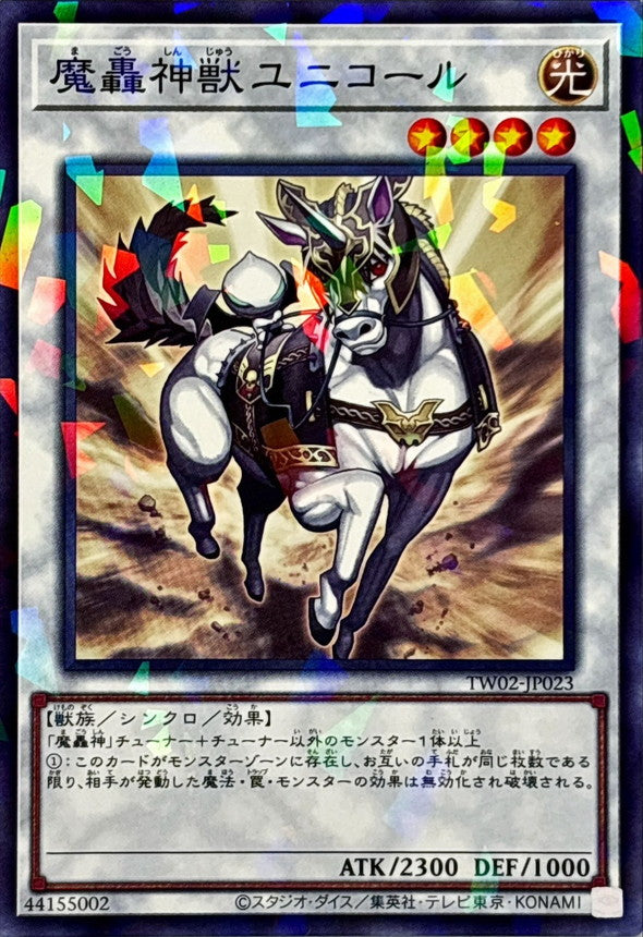 TW02-JP023 魔轟神獣ユニコール NPR