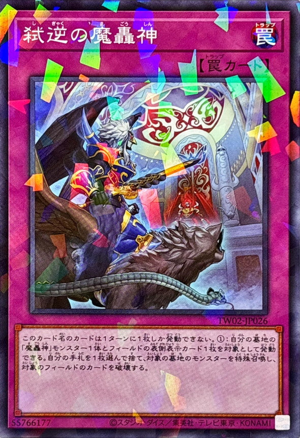 TW02-JP026 弑逆の魔轟神 NPR