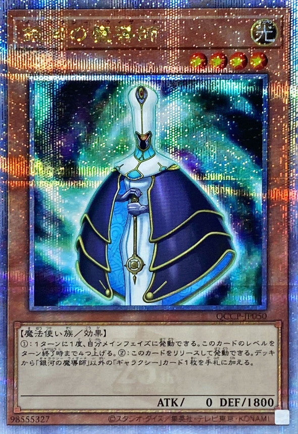 QCCP-JP050 銀河の魔導師 QCSE